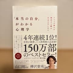 「本当の自分」がわかる心理学 : すべての悩みを解決する鍵は自分の中にあるのサムネイル
