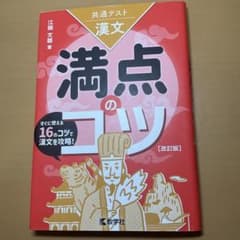 共通テスト 漢文 満点のコツ 改訂版のサムネイル