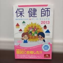 保健師 国家試験データマニュアル 2013のサムネイル
