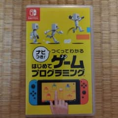 ナビつき！ つくってわかる はじめてゲームプログラミング Switch