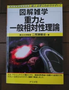 図解雑学 重力と一般相対性理論 二間瀬敏史のサムネイル