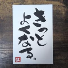 書道 ポストカード 【きっとよくなる。】のサムネイル