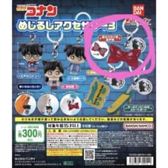 コナンめじるしアクセサリー3のサムネイル