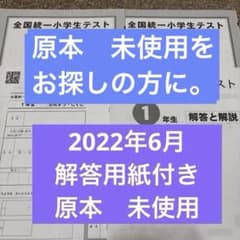 6年テスト5セット　未使用原本❗️解答用紙付き❗️ 全国統一小学生テスト1年生 希少2022年6月 原本 新品未使用 原本解答