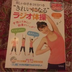 きれいになるラジオ体操 エクササイズDVD付き！！のサムネイル