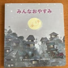 みんなおやすみのサムネイル