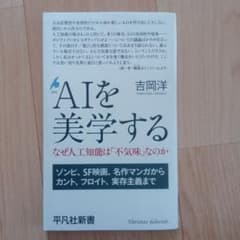 AIを美学する : なぜ人工知能は「不気味」なのかのサムネイル