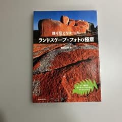 誰も伝えなかったランドスケープ・フォトの極意のサムネイル