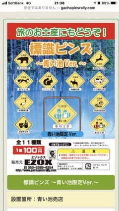 標識ピンズ 〜青い池ver 全11種類のサムネイル