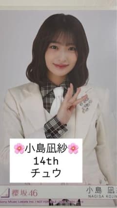 小島凪沙 14th 櫻坂46 チュウのサムネイル