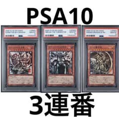 三幻神 墨絵 ミニ掛け軸 PSA10 3連番 オシリス ラー オベリスク 遊戯王