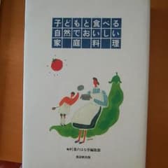 本『子どもと食べる自然でおいしい家庭料理』のサムネイル