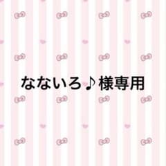 なないろ♪様専用のサムネイル