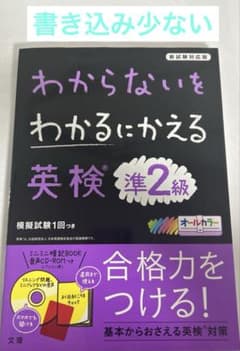 わからないをわかるにかえる 英検 準2級のサムネイル
