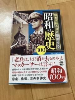 昭和の歴史 知れば知るほど感動する 宝島SUGOI文庫のサムネイル