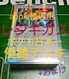 【優勝記念セール】レジギガス優勝デッキ構築【ポケモンカード】のサムネイル