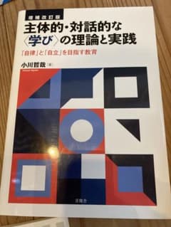 主体的対話的な学びの理論と実践のサムネイル