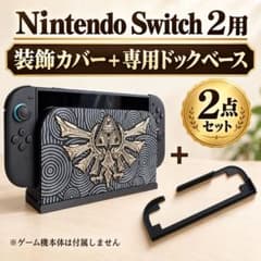 Nintendo Switch 2用 ゼルダ風装飾カバー＋専用ドック2点セットのサムネイル