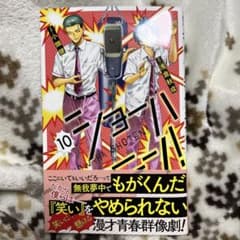 ショーハショーテン! 10