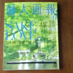♪　婦人画報　9月号のサムネイル