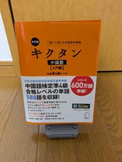 キクタン中国語 入門編 改訂版のサムネイル