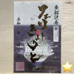 きょうと 名門大洋フェリー 御船印 第四十五番社 e - メルカリ