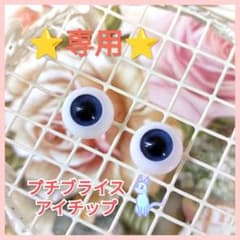 【●専用●】プチブライスアイチップ☆のサムネイル
