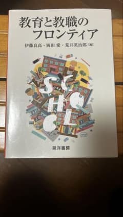 教育と教職のフロンティアのサムネイル