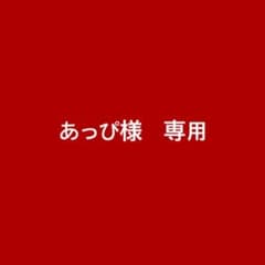 あっぴ様　専用のサムネイル