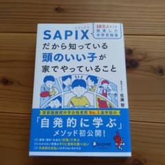 SAPIXだから知っている頭のいい子が家でやっていることのサムネイル