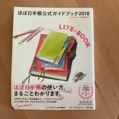 ほぼ日手帳公式ガイドブック 2018 LIFEのBOOKのサムネイル