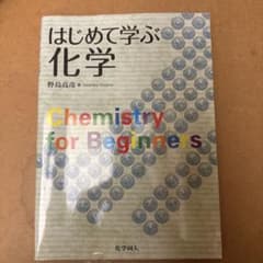 はじめて学ぶ化学のサムネイル