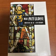概説 西洋法制史のサムネイル