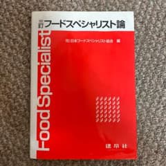 フードスペシャリスト論のサムネイル