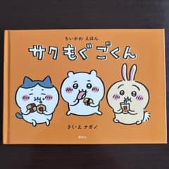 ちいかわえほん サクもぐごくん ナガノのサムネイル