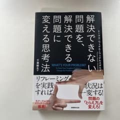 解決できない問題を、解決できる問題に変える思考法のサムネイル