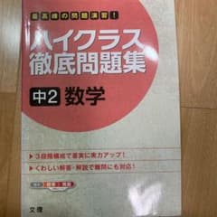 ハイクラス徹底問題集　中２　数学のサムネイル