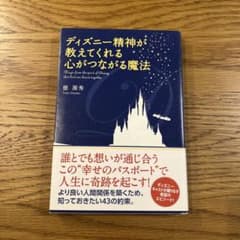 ディズニー精神が教えてくれる心がつながる魔法 徳源秀のサムネイル