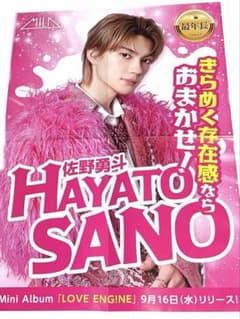 MILK 佐野勇斗 折り込みチラシのサムネイル