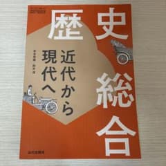 歴史総合 近代から現代へのサムネイル