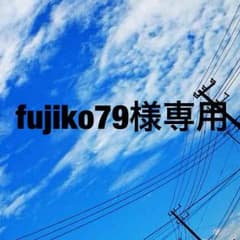 fujiko79様専用のサムネイル