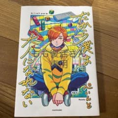 だから僕は大人になれないのサムネイル