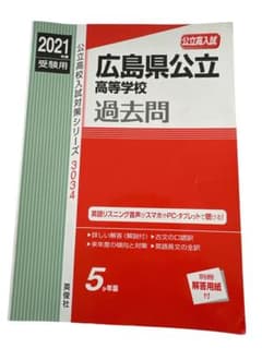 2021年度 広島県公立高等学校過去問 英俊社のサムネイル