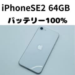 【格安美品】iPhone SE2 64GB simフリー本体 457のサムネイル