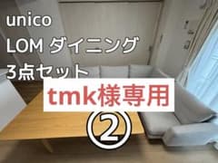 【セットで9万円】unico LOM ダイニング 3点セット②のサムネイル