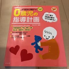 記入に役立つ!0歳児の指導計画のサムネイル