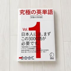 究極の英単語 Vol.1 初級の3000語 アルク 英単語帳 英語学習のサムネイル