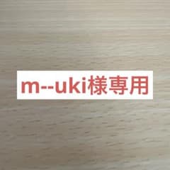 m--uki様専用‼️のサムネイル