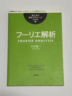 フーリエ解析 Fourier Analysis 大石進のサムネイル