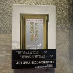 かいまみた死後の世界のサムネイル